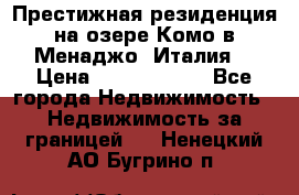 Престижная резиденция на озере Комо в Менаджо (Италия) › Цена ­ 36 006 000 - Все города Недвижимость » Недвижимость за границей   . Ненецкий АО,Бугрино п.